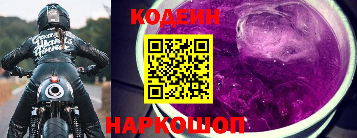 Codein напиток Lean (лин) Бердск